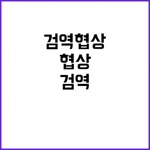 농산물 검역협상 법과 기준에 따른 과학적 진행!