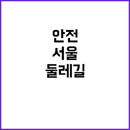 서울·경기 둘레길 위치 확인으로 안전한 여행!