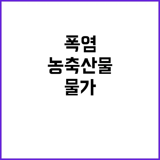 폭염 속 농축산물 …