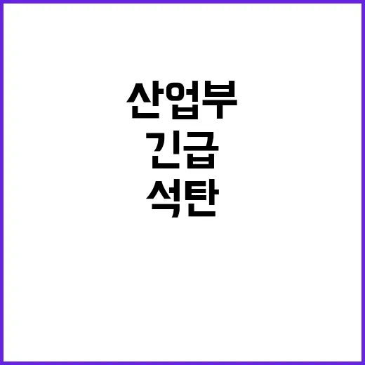 산업부 “대한석탄공사 통폐합 사실 아냐” 긴급 발표!