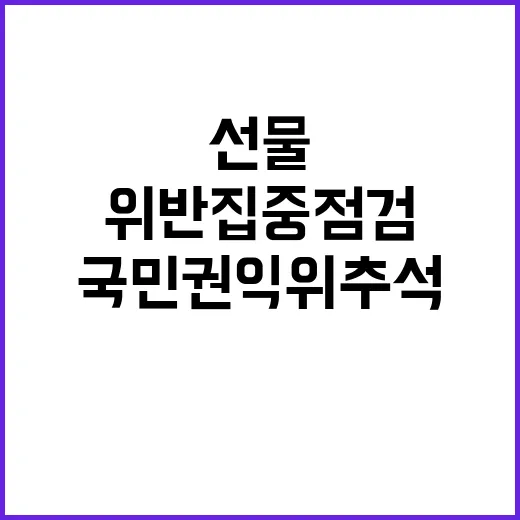 국민권익위 추석 선물 금지 위반 집중 점검!