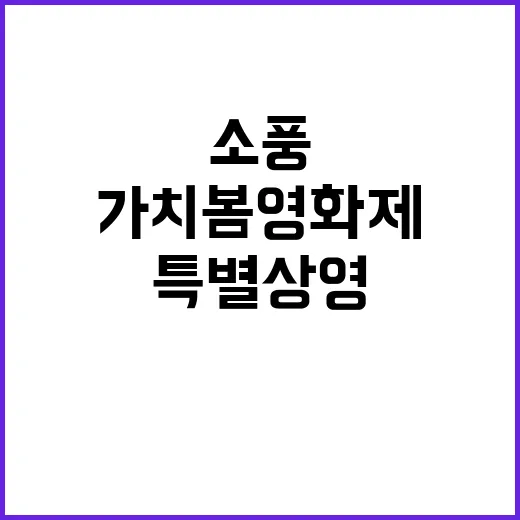 소풍 가치봄영화제 …