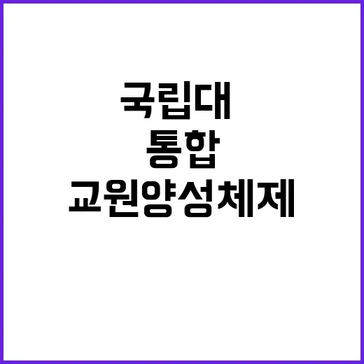 교원 양성체제 국립대·교육대 통합된 새로운 변화!