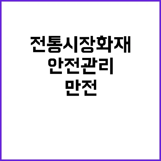 전통시장 화재 승강기 점검! 안전관리 만전!