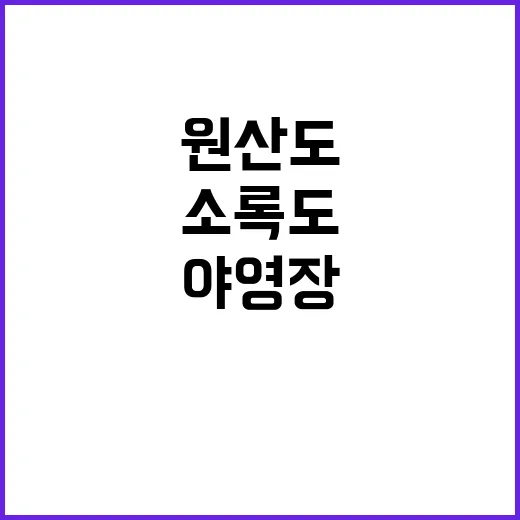 원산도 소록도 일반…