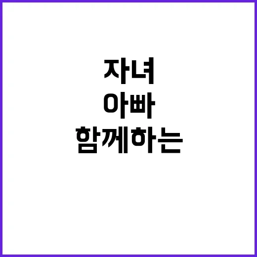 미션 아빠와 자녀 …