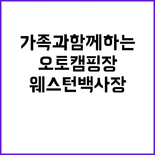 웨스턴백사장오토캠핑장