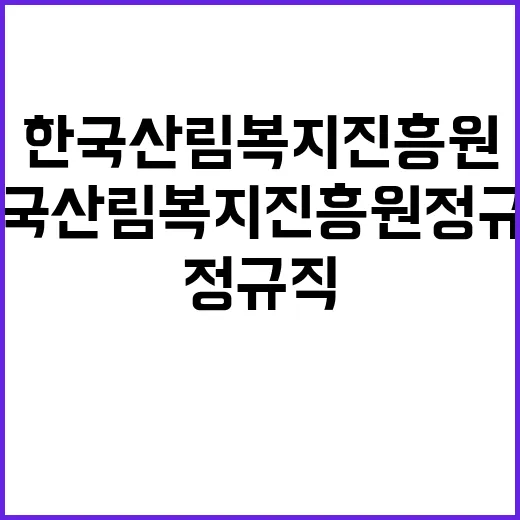 2024년도 하반기 한국산림복지진흥원 직원 채용 공고