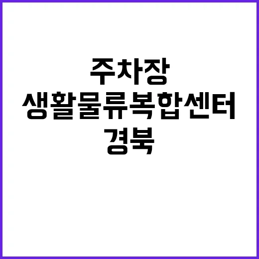 ‘생활물류복합센터’ 경북 김천 주차장 혁신 소식!