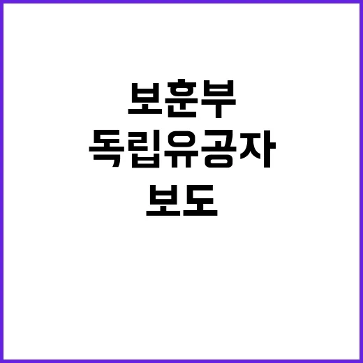 ‘독립유공자 연구’…