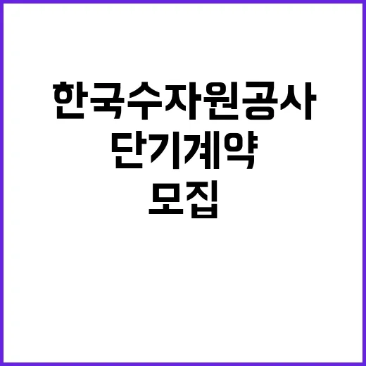 [한국수자원공사] 보령권지사 단기계약근로자(도수로 운영관리) 채용 공고