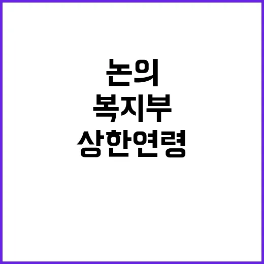 복지부 “상한 연령…