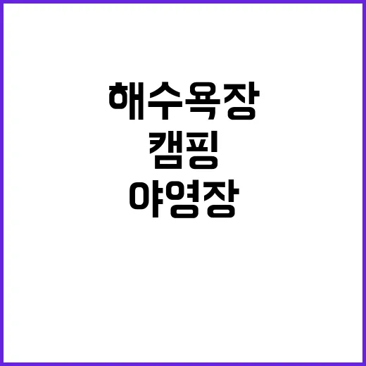 사창 해수욕장 야영…