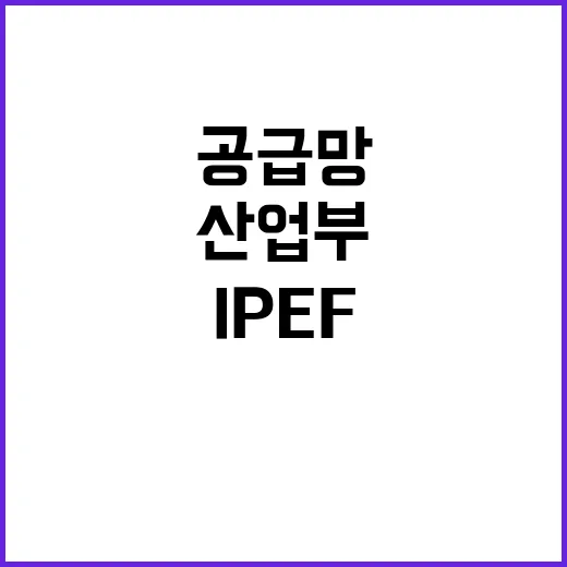 IPEF 공급망 위기? 산업부의 뜨거운 논란!