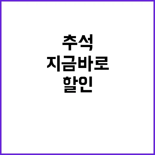 추석 할인과 지원 …