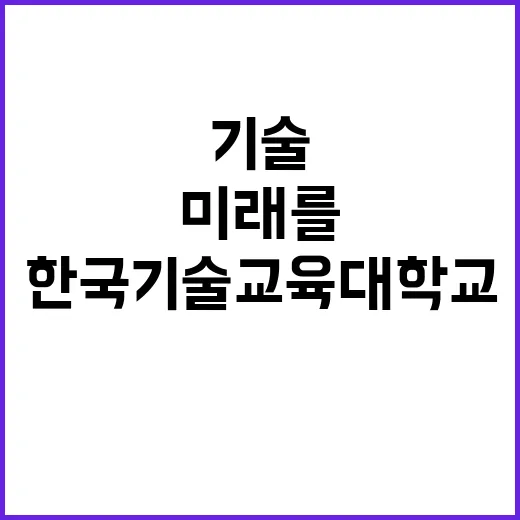 한국기술교육대학교 휴직자, 시간선택제 대체인력 채용(8차) 채용 공고