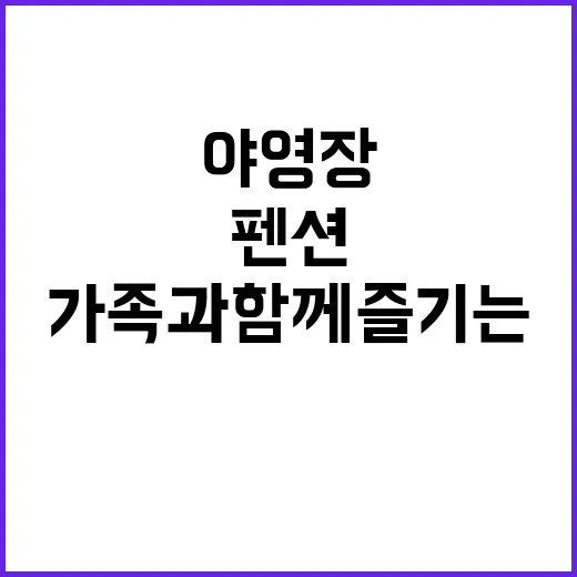 돌고래펜션야영장 가…