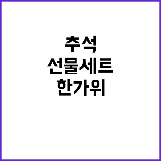 추석 정책선물세트 …