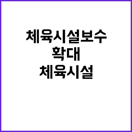 체육시설 보수 이용자 보호 위한 이행명령 확대!