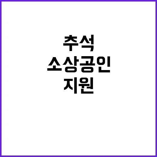 소상공인 추석 맞춤 지원으로 든든한 한가위!