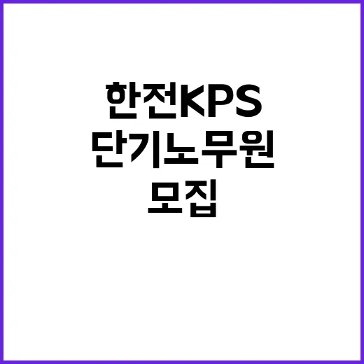 한전KPS(주) 대외사업센터 단기노무원 채용(현대그린파워)