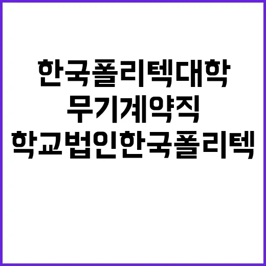 한국폴리텍대학 바이오캠퍼스 무기계약직원(대학운영직_영양사) 채용 공고