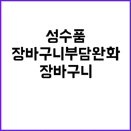 추석 성수품 장바구니 부담 완화하는 비법 공개!