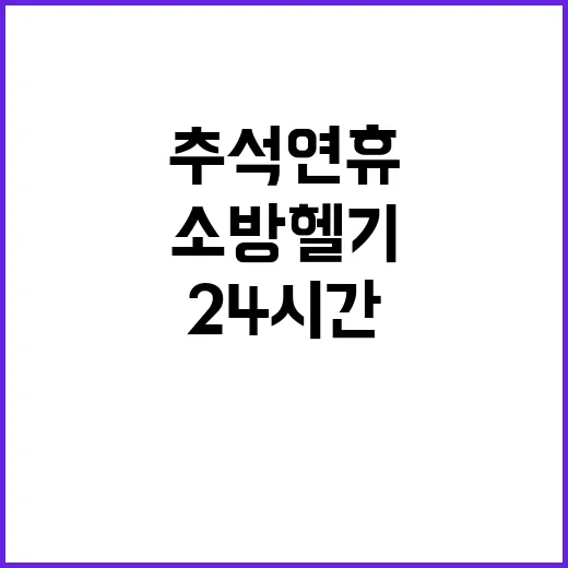 소방헬기 추석 연휴…