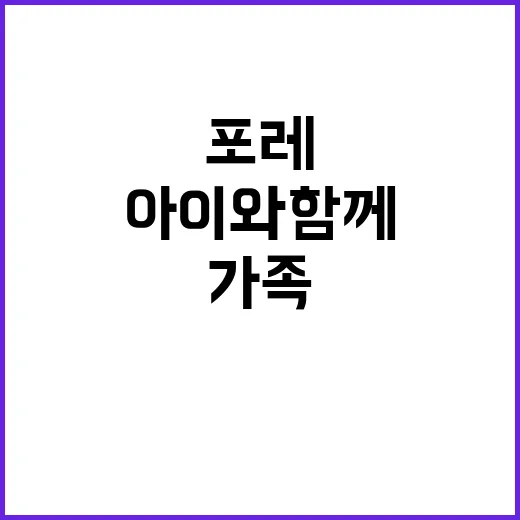 조이포레 아이와 함…