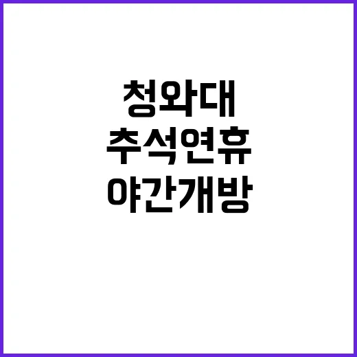 청와대 가을 행사로 추석 연휴 야간 개방!