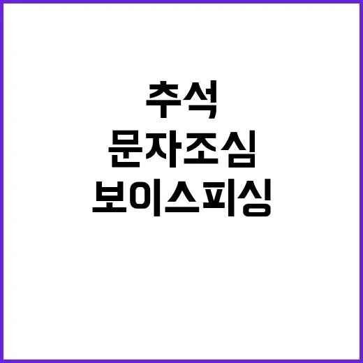 보이스 피싱 추석 …