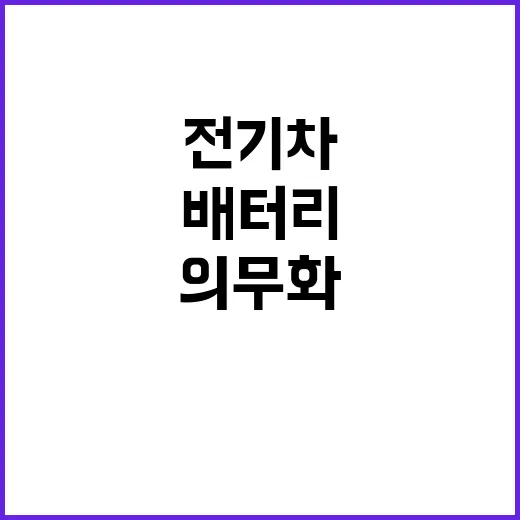 ‘배터리 의무화’ …