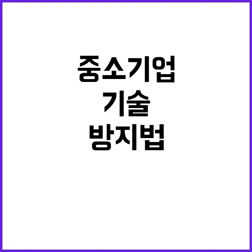 기술 유용 방지법 …