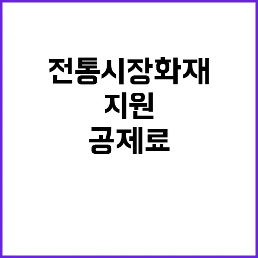 전통시장 화재공제료 지원으로 안전을 지키다!