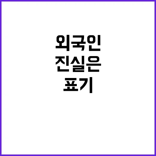 외국인 성명 표기와…