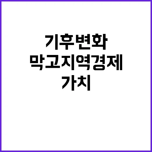 숲 가치 기후변화가 막고 지역경제가 키운다!