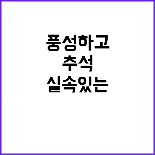 추석 연휴 풍성하고…