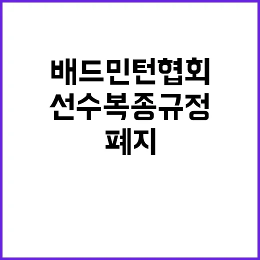 배드민턴협회 선수 복종 규정 즉각 폐지 요구!