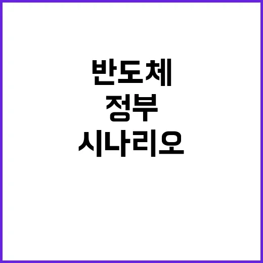 반도체 특별법 정부의 숨겨진 협의 시나리오 공개!