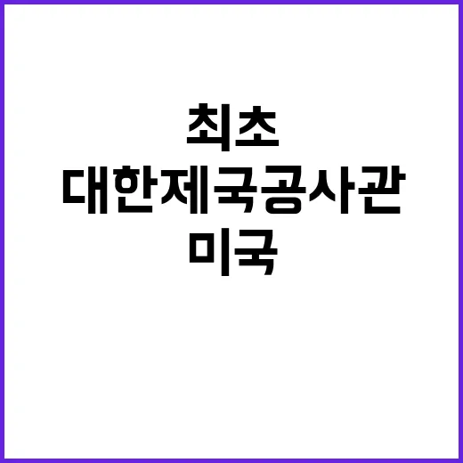 대한제국공사관 미국 최초 한국 국가사적지 선정!