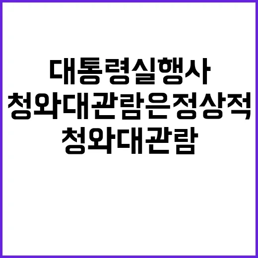 “대통령실 행사 날 청와대 관람은 정상적 진행!”