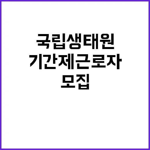 국립생태원 복원생태팀 기간제근로자(육아휴직 대체) 채용 공고