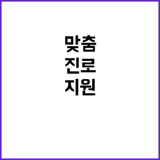 진로 컨설팅 중 3…