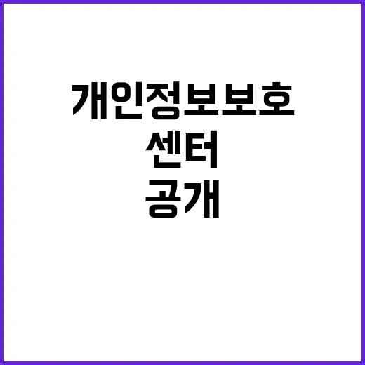 ‘개인정보 보호 비법 공개!’ 새로운 센터 개설