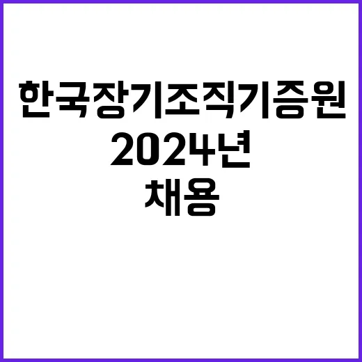 재단법인 한국장기조…