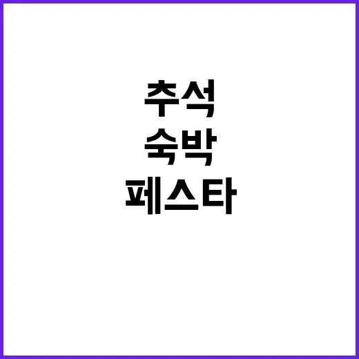 숙박 페스타 추석 …