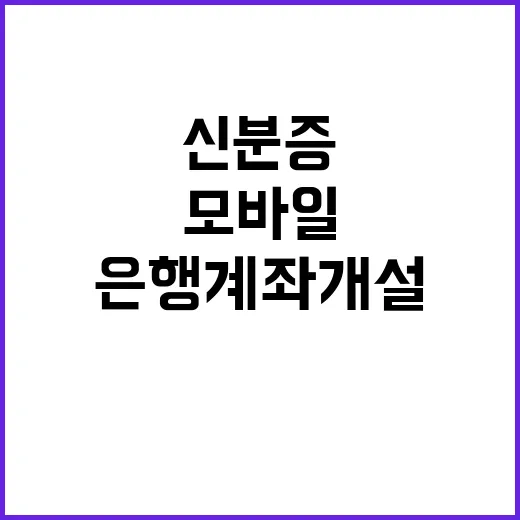 모바일 신분증 은행계좌 개설 가능성 확인!