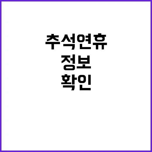 추석 연휴 필수 정…