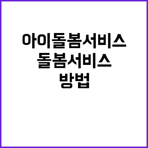 아이돌봄서비스 육아부담 대폭 줄이는 방법 공개!