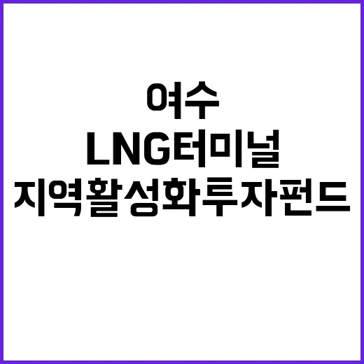 전남 여수 LNG 터미널 지역 활성화 투자펀드 선정!